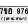 รับจัดหาทะเบียน 976 หมวดใหม่ 7ขฮ 976 ทะเบียนมงคล ผลรวมดี 36 – NU0710 -7ขฮ