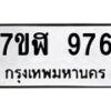 รับจัดหาทะเบียน 976  หมวดใหม่ 7ขฬ 976  ทะเบียนมงคล ผลรวมดี 36 - T6907 - 7ขฬ
