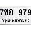รับจัดหาทะเบียน 979 หมวดใหม่ 7ขอ 979 ทะเบียนมงคล ผลรวมดี 40 – NU0706 -7ขอ