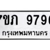 ทะเบียนรถ9796 ทะเบียนมงคล   7ขภ 9796 กรมขนส่ง-B0601