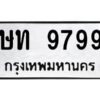 ทะเบียนรถ 9799 ทะเบียนมงคล  ษท 9799กรมขนส่ง-B0601