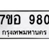รับจัดหาทะเบียน 980 หมวดใหม่ 7ขอ 980  ทะเบียนมงคล ผลรวมดี 32 – NU0706 -7ขอ