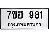 รับจัดหาทะเบียน 981 หมวดใหม่ 7ขฮ 981 ทะเบียนมงคล ผลรวมดี 32 – NU0710 -7ขฮ
