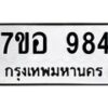 รับจัดหาทะเบียน 984 หมวดใหม่ 7ขอ 984 ทะเบียนมงคล ผลรวมดี 36 – NU0706 -7ขอ
