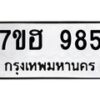 รับจัดหาทะเบียน 985 หมวดใหม่ 7ขฮ 985 ทะเบียนมงคล ผลรวมดี 36 – NU0710 -7ขฮ