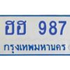 ทะเบียนรถตู้ 987 ทะเบียนสวย ฮฮ 987กรมขนส่ง-B0601