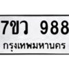 ทะเบียนรถ 988 ทะเบียนมงคล 7ขว 988 กรมขนส่ง-B0601