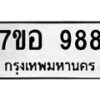 รับจัดหาทะเบียน 988 หมวดใหม่ 7ขอ 988 ทะเบียนมงคล ผลรวมดี 40 – NU0706 -7ขอ