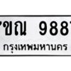 ทะเบียนรถ 9887 ทะเบียนมงคล  7ขณ 9887กรมขนส่ง-B0601
