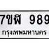 รับจัดหาทะเบียน 989  หมวดใหม่ 7ขฬ 989  ทะเบียนมงคล ผลรวมดี 40 - T6907 - 7ขฬ