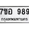 รับจัดหาทะเบียน 989 หมวดใหม่ 7ขอ 989 ทะเบียนมงคล ผลรวมดี 41 – NU0706 -7ขอ