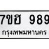 รับจัดหาทะเบียน 989 หมวดใหม่ 7ขฮ 989 ทะเบียนมงคล ผลรวมดี 40 – NU0710 -7ขฮ