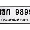 ทะเบียนรถ 9899 ทะเบียนมงคล  4ขก 9899  กรมขนส่ง-B0601