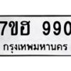 รับจัดหาทะเบียน 990 หมวดใหม่ 7ขฮ 990 ทะเบียนมงคล ผลรวมดี 32 – NU0710 -7ขฮ