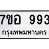รับจัดหาทะเบียน 993 หมวดใหม่ 7ขอ 993 ทะเบียนมงคล ผลรวมดี 36 – NU0706 -7ขอ