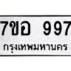 รับจัดหาทะเบียน 997 หมวดใหม่ 7ขอ 997 ทะเบียนมงคล ผลรวมดี 40 – NU0706 -7ขอ