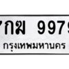 ทะเบียนรถ 9979 ทะเบียนมงคล  7กฆ 9979กรมขนส่ง-B0601