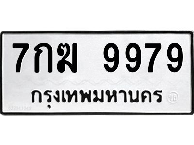 ทะเบียนรถ 9979 ทะเบียนมงคล  7กฆ 9979กรมขนส่ง-B0601