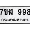 รับจัดหาทะเบียน 998  หมวดใหม่ 7ขฬ 998  ทะเบียนมงคล ผลรวมดี 40 - T6907 - 7ขฬ