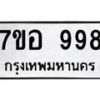รับจัดหาทะเบียน 998 หมวดใหม่ 7ขอ 998 ทะเบียนมงคล ผลรวมดี 41 – NU0706 -7ขอ