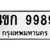 ทะเบียนรถ 9989 ทะเบียนมงคล  4ขก 9989กรมขนส่ง-B0601