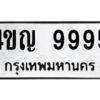 ทะเบียนรถ 9995 ทะเบียนมงคล   4ขญ 9995กรมขนส่ง-B0601
