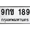 น.ทะเบียนรถ 189 ทะเบียนมงคล 9กข 189 จากกรมขนส่ง-B0601