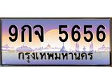 9กจ 5656