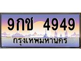 9กช 4949