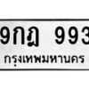 3.ทะเบียนรถ 993 ทะเบียนมงคล 9กฎ 993 ผลรวมดี 36-B0601