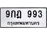 9กฎ 993