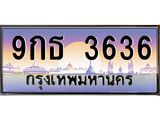 9กธ 3636