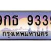 น.ทะเบียนรถ 9339 เลขประมูล ทะเบียนสวย 9กธ 9339 จากกรมขนส่ง -B0701
