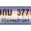 3.ทะเบียนรถ 3773 เลขประมูล ทะเบียนสวย 9กบ 3773 ผลรวมดี 32 - B0701