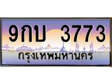 9กบ 3773