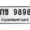 12.ทะเบียนรถ 9898 ทะเบียนมงคล กข 9898 จากกรมขนส่ง B0701