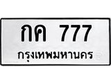 กค 777