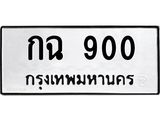 3.ทะเบียนรถ 900 ทะเบียนมงคล กฉ 900 ผลรวมดี 15