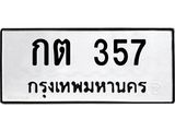 กต 357
