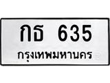 12.ทะเบียนรถ 635 ทะเบียนมงคล กธ 635 ผลรวมดี 19- B0701