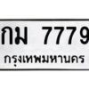 12.ทะเบียนรถ 7779 ทะเบียนมงคล กม 7779 ผลรวมดี 36- B0701