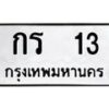 3.ทะเบียนรถ 13 ทะเบียนมงคล กร 13 ผลรวมดี 9- B0701