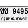 7.ทะเบียนรถ 9495 ทะเบียนมงคล ขข 9495 จากกรมขนส่ง-B0601