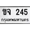 3.ทะเบียนรถ 245 ทะเบียนมงคล ขจ 245 ผลรวมดี 19-B0601