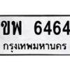 7.ทะเบียนรถ 6464 ทะเบียนมงคล ขพ 6464 จากกรมขนส่ง-B0601