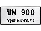 ขพ 900