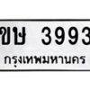 3.ทะเบียนรถ 3993 ทะเบียนมงคล ขษ 3993 จากกรมขนส่ง- B0701
