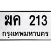 3.ทะเบียนรถ 213 ทะเบียนมงคล ฆค 213 จากกรมขนส่ง-B0601