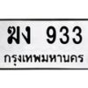 12.ทะเบียนรถ 933 ทะเบียนมงคล ฆง 933 จากกรมขนส่ง- B0701