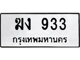 ฆง 933